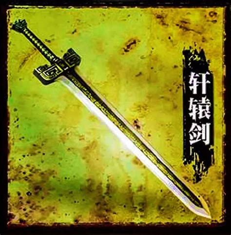 轩辕剑上古神器 轩辕剑上古兵器 - 蓬莱阁传说 | 蓬莱阁旁！ | 神话故事！