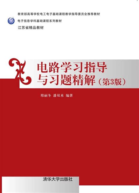 清华大学出版社-图书详情-《电路学习指导与习题精解(第三版)》