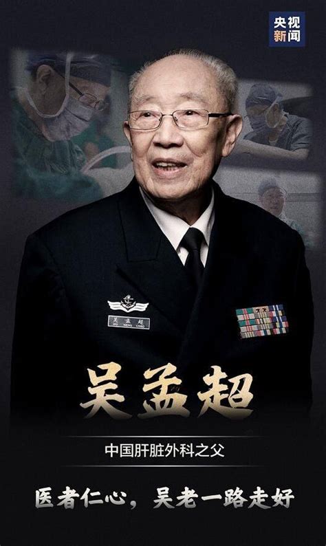 吴孟超逝世享年99岁 “中国肝胆外科之父”个人资料_四海网