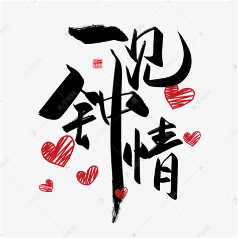 手写中国风矢量一见钟情字体设计素材艺术字设计图片-千库网