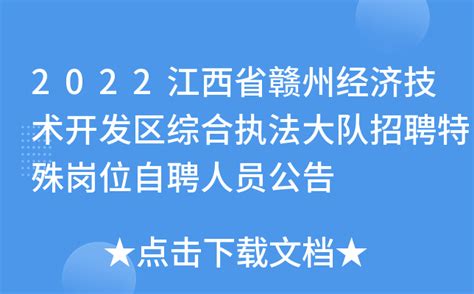 2022江西省赣州经济技术开发区综合执法大队招聘特殊岗位自聘人员公告