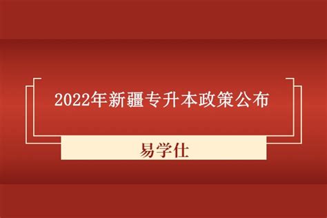 2022年新疆专升本考试政策_今年政策变化内容-易学仕