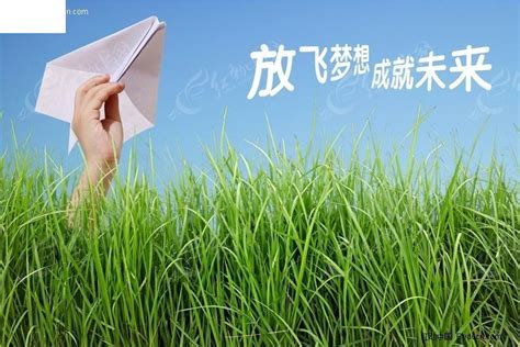 放飞梦想成就未来 图片素材PSD免费下载_红动中国