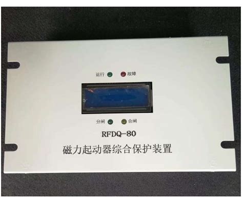 RFDQ-80磁力起动器综合保护装置 济源瑞丰电器有限公司