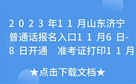 2023年11月山东济宁普通话报名入口11月6日-8日开通 准考证打印11月20日开始