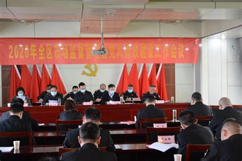 安徽省池州市贵池区召开2020年全区市场监督管理工作会议-中国质量新闻网