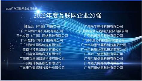 2022广州互联网企业风云榜揭晓