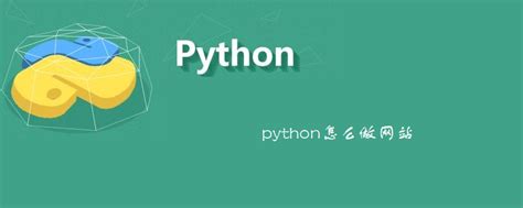 Python Web开发从入门到实践