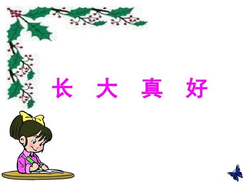 真好图片