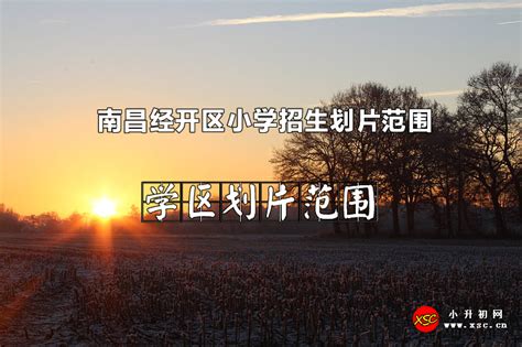 2022年南昌经开区小学招生划片范围(招生地段范围)_小升初网