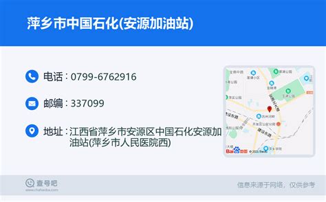 ☎️萍乡市中国石化(安源加油站)：0799-6762916 | 查号吧 📞
