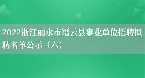 2023浙江丽水市缙云高级技工学校招聘教师46人公告（5月25日报名）
