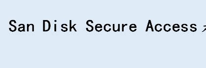 【SanDisk SecureAccess】闪迪保险箱安全软件(SanDisk SecureAccess) 3.0-ZOL软件下载