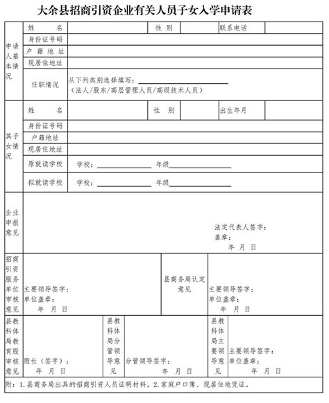 2023年大余县招商引资企业有关人员子女入学申请表_小升初网