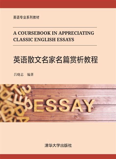 清华大学出版社-图书详情-《英语散文名家名篇赏析教程》