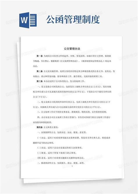 公文管理办法Word模板下载_熊猫办公