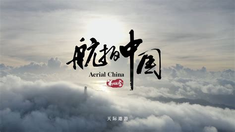 《航拍中国》第三季——《一同飞越》天津篇 - 世界智能大会