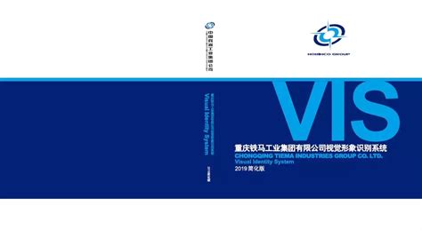 重庆铁马工业集团有限公司 铁马要闻 铁马集团视觉形象识别系统（VIS）手册正式发布