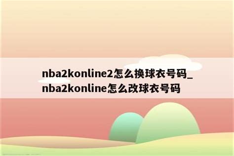 nba2konline2经理模式怎么换人_nba2kol2经理模式有经验吗 - Line相关 - APPid共享网