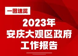 一图速览2023年安庆大观区政府工作报告凤凰网安徽_凤凰网
