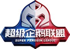 2019超级企鹅联盟_腾讯体育_腾讯网