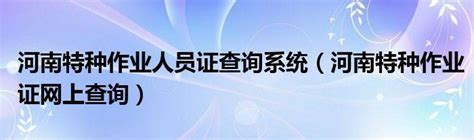 云南省特种作业焊工证查询官网