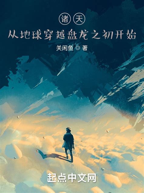 《诸天之我同时穿越了无数世界》小说在线阅读-起点中文网
