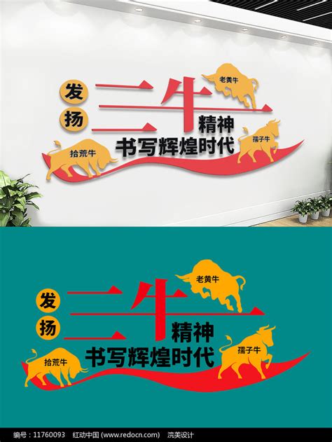 三牛精神标语口号立体文化墙图片下载_红动中国