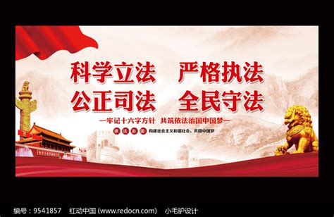 依法治国新十六字方针党建展板图片下载_红动中国