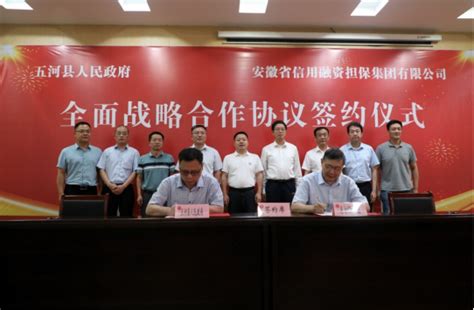 集团与五河县签署全面战略合作协议_安徽省信用融资担保集团有限公司