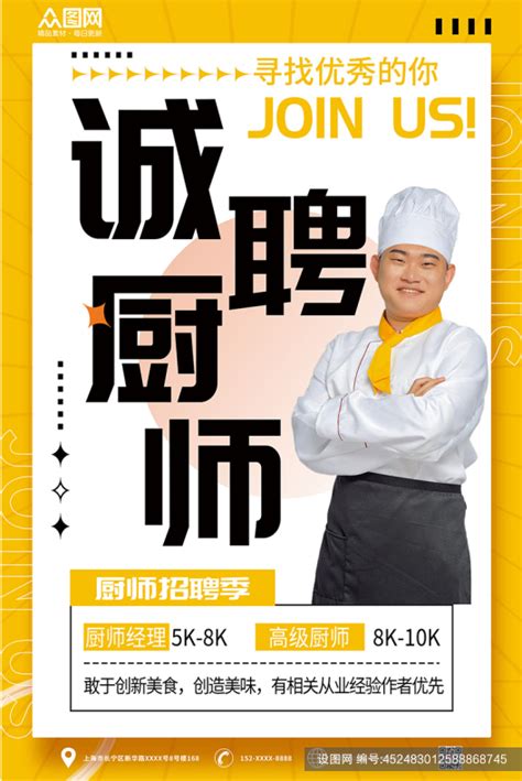 寻找优秀的你高级厨师招聘宣传海报免费下载_psd格式_3543×5315像素_编号452483012588868745-设图网