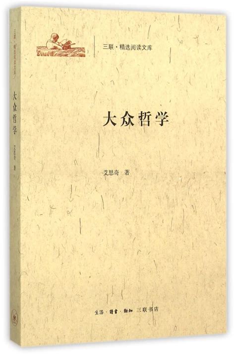 《大众哲学/三联精选阅读文库》【正版图书 折扣 优惠 详情 书评 试读】 - 新华书店网上商城