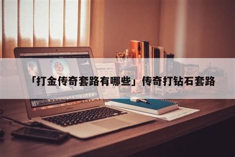 「传奇打金规则是什么」传奇打金是什么套路 - 首码网