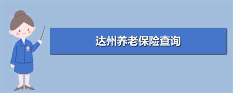 养老保险能给多少钱（养老保险可以拿多少钱） - 掌中宝