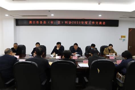 河南省科协一行赴周口市宣讲《河南省科学技术协会条例》并调研基层科协工作