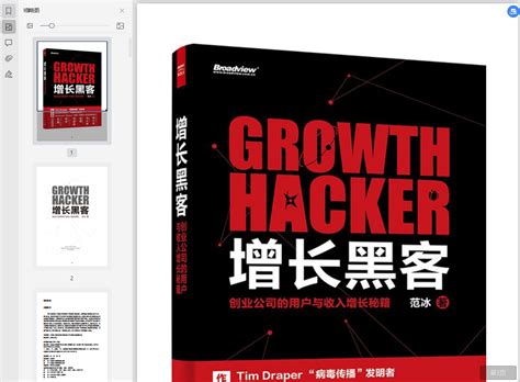 增长黑客pdf完整版下载-增长黑客电子版免费版-东坡下载