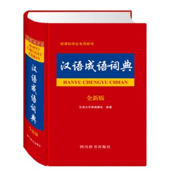 《汉语成语词典（全新版）》【摘要 书评 试读】- 京东图书