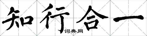 知行合一-阳明百科-数字王阳明资源库全球共享平台