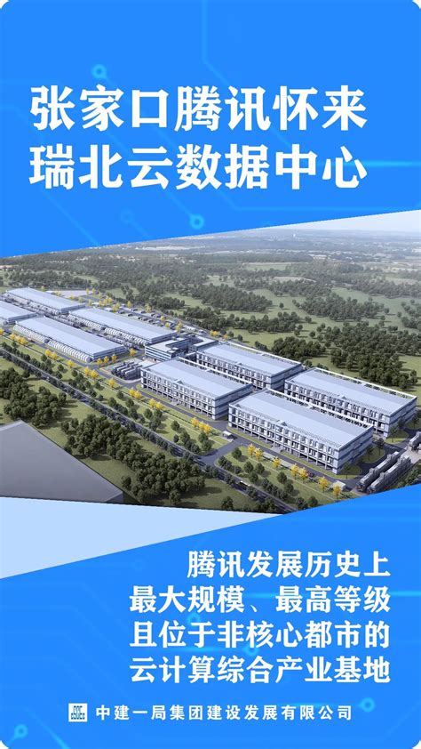 “东数西算”工程京津冀枢纽张家口数据中心集群建设纪实_张家口新闻网专题