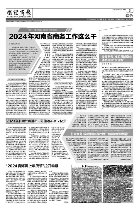 国际商报-2023年甘肃外贸进出口总值达491.7亿元