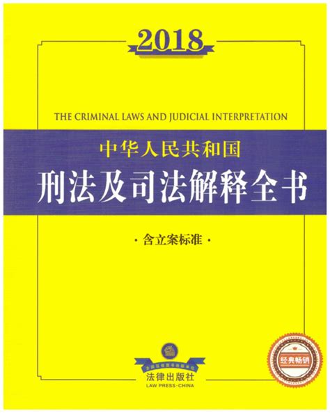 2018中华人民共和国刑法及司法解释全书（含立案标准）（含典型案例、量刑标准，刑事法律、司法解释、司法文件全收录）