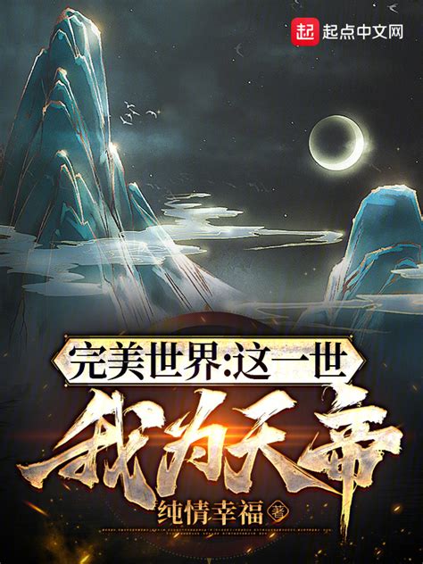 完美世界：我成为了柳神(夜雨万千)最新章节免费在线阅读-起点中文网官方正版