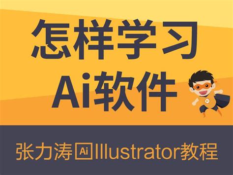 怎样学习Illustrator软件 - 知乎