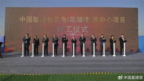 中国联通长三角（芜湖）智算中心项目开工|中国联通|芜湖|长三角_新浪新闻