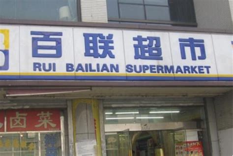 解析台湾全联超市：浓缩的大卖场，放大的便利店 - 知乎