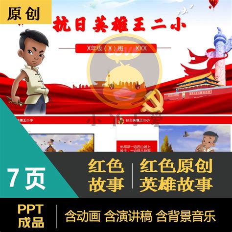 《王二小》3分钟红色小故事演讲表演PPT成品幼儿园小学教师通用-淘宝网