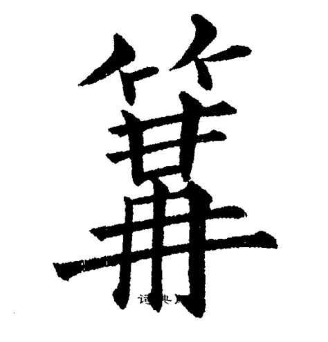 篝的意思,篝的解释,篝的拼音,篝的部首,篝的笔顺-汉语国学