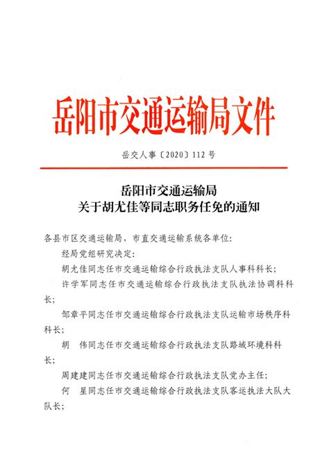 关于胡尤佳等同志职务任免的通知（岳交人事〔2020〕112号）-岳阳市交通运输局