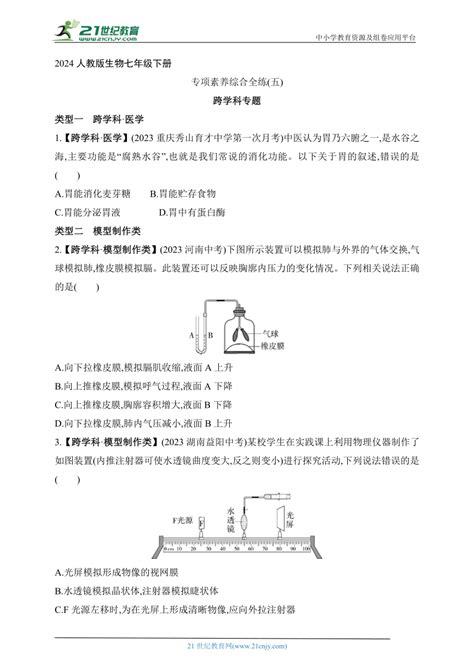 2024人教版生物七年级下册--专项素养综合全练（五） 跨学科专题（含解析）-21世纪教育网