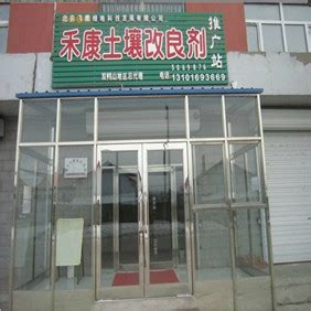 2012年双鸭山地区禾康改良剂推广站成立_北京飞鹰绿地科技发展公司